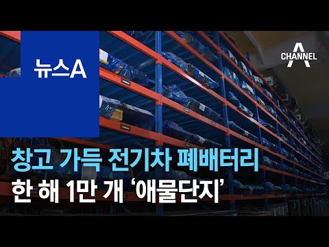 창고 가득 전기차 폐배터리…한 해 1만 개 ‘애물단지’ | 뉴스A