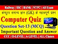 Quiz Set-13 | महत्वपूर्ण प्रश्न | CCC | ALL EXAM | MCQ Type Question | By CSC IT Class Garkha