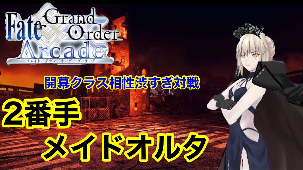 Fgoac実況 2番手メイドオルタ活躍編 対面のクラス相性渋すぎ Youtube