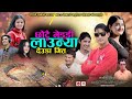 Chhotai midi launya    by tek bogati sobha thapa  new dedua song 2080 ft meghjan