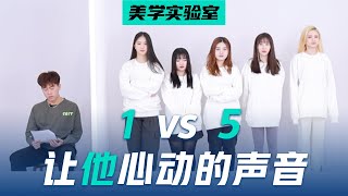 声音会影响颜值吗？