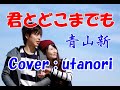 【君とどこまでも】青山新 ((Cover : utanori))発売日2022年2月2日   カラオケは別録音