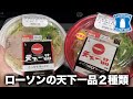 【ローソン】天下一品のこってりラーメンとこってりMAXラーメンがコンビニであった🍜