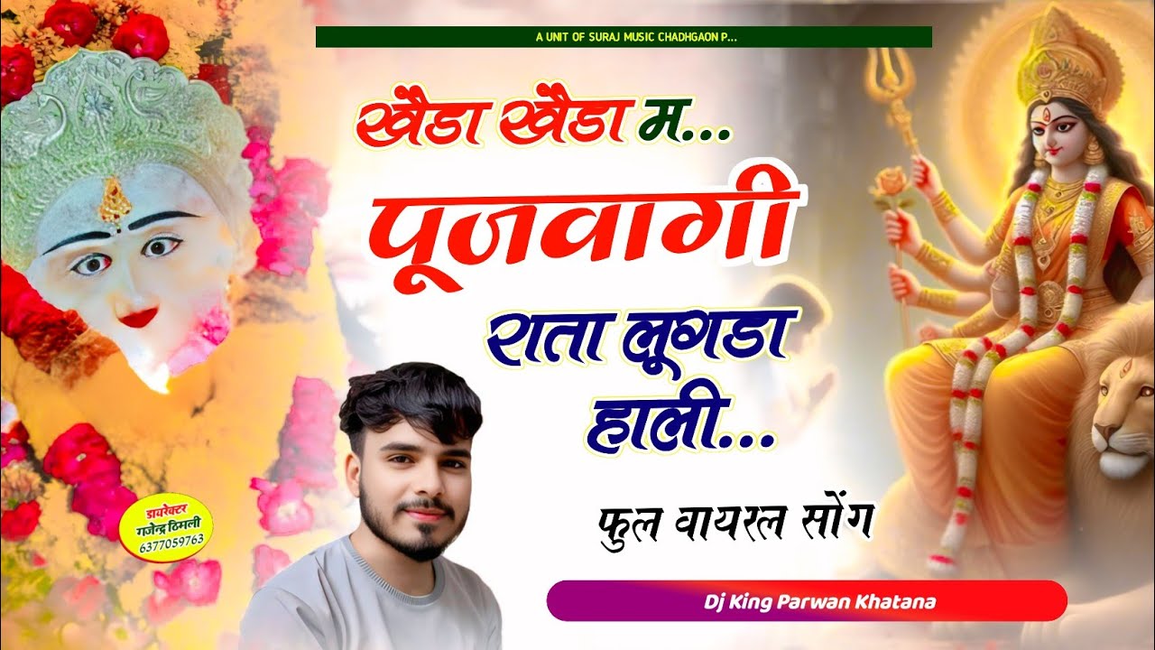 Song (1110) जय लाल बाई माता दी !! खैडा खैडा म पूजवागी राता लूगडा हाली ~ Parwan Khatana Song Varl ❤❤