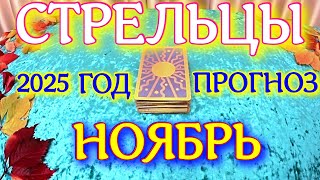 видео: ГОРОСКОП СТРЕЛЬЦЫ НОЯБРЬ МЕСЯЦ ПРОГНОЗ ТАРОСКОП. 2025 ГОД virgo tarot today картинка: ГОРОСКОП СТРЕЛЬЦЫ НОЯБРЬ МЕСЯЦ ПРОГНОЗ ТАРОСКОП. 2025 ГОД virgo tarot today