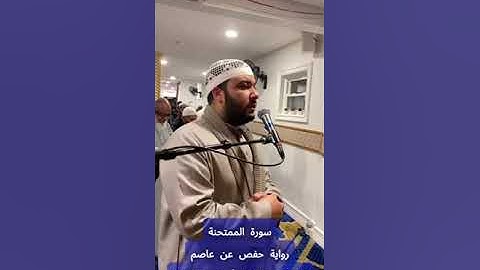 تلاوة سورة [الممتحنة] بصوت الشيخ عبدالعزيز أحمد عبدالعزيز برواية حفص عن عاصم