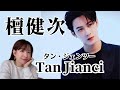 才能の塊！檀健次（タン・ジェンツ）の魅力｜中国俳優、中国ドラマ「長相思」相柳役
