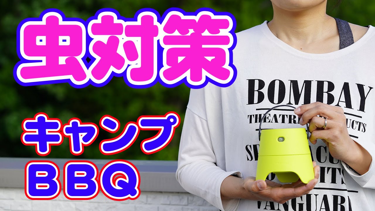 ベランピング 蚊よけ 蚊対策 屋外用電池式蚊取り器 ｋａｋｏｉ キャンプ q アウトドア ガーデニング グランピングに アウトドアの虫対策 蚊の 駆除 ヒトスジシマカ ヤブ蚊 蚊 アカイエカ Youtube