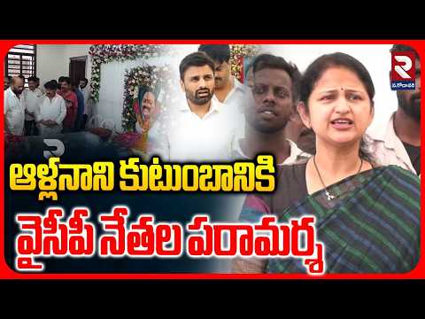 ఆళ్లనాని కుటుంబానికి వైసీపీ నేతల పరామర్శ | YCP Leaders At Alla Nani House | Eluru | RTV