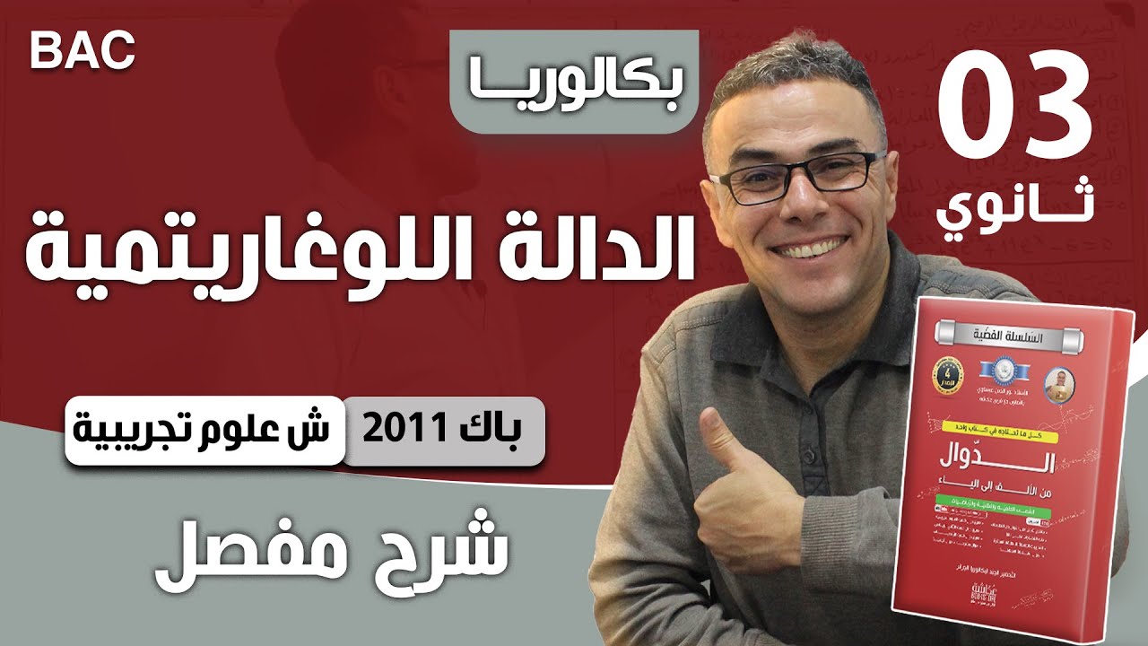 دالة لوغارتمية باك 2011 شعبة علوم تجريبية الموضوع 01