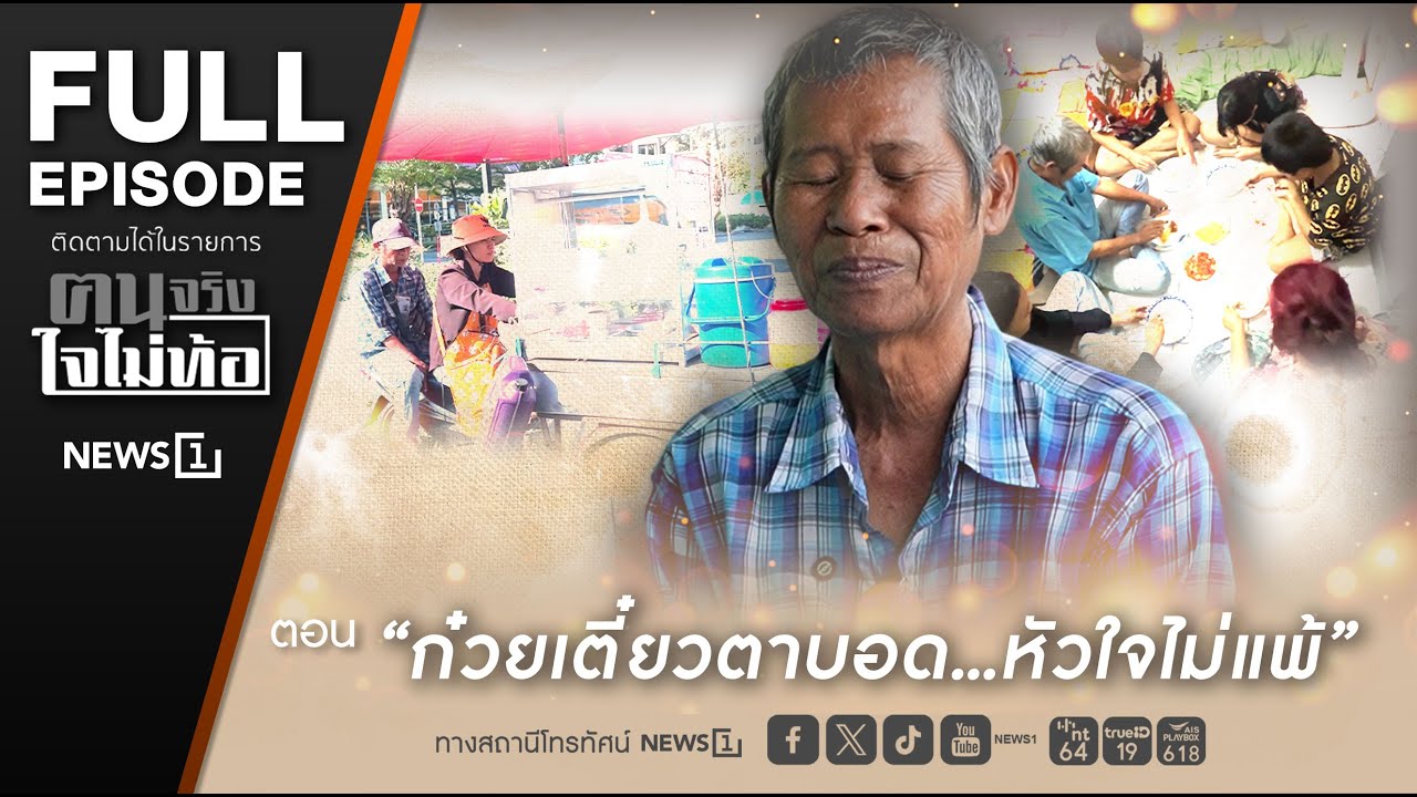 ฅนจริงใจไม่ท้อ ตอน “ก๋วยเตี๋ยวตาบอด...หัวใจไม่แพ้” 31/1/2569