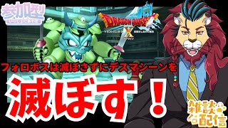 #ドラクエ10 #シンちゃんch 今夜は破壊神フォロボスを滅ぼさずにデスマシーンを滅ぼす！みんな頑張ろう！o(^▽^)o #DQ10 #ドラゴンクエスト10