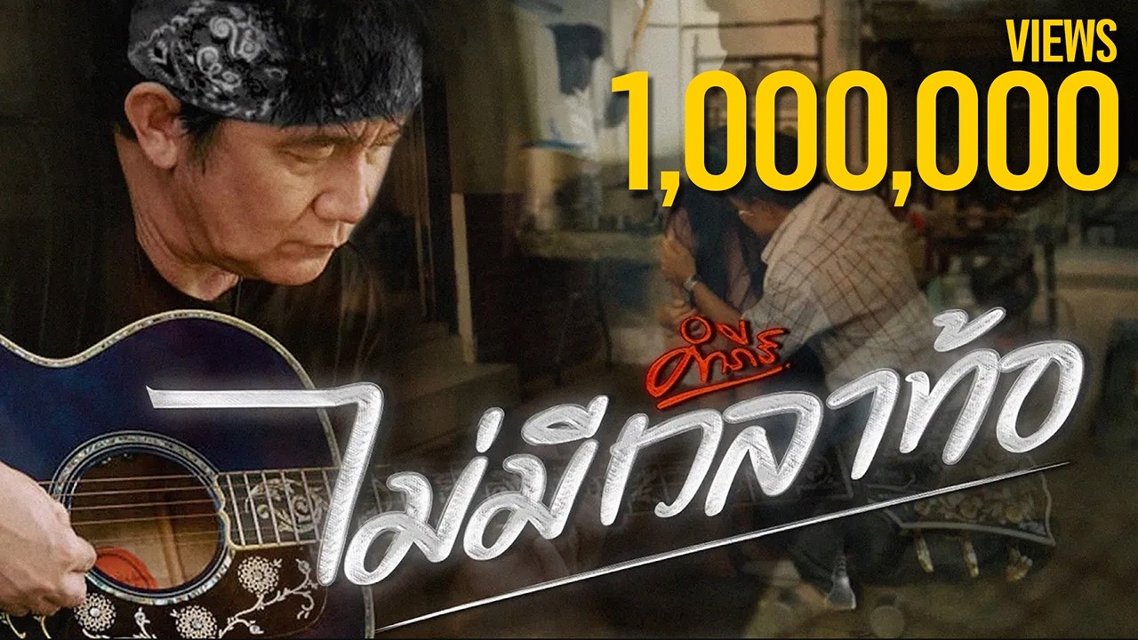 ปกเพลง ไม่มีเวลาท้อ — PONGSIT KAMPEE