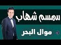 سمسم شهاب موال البحر 