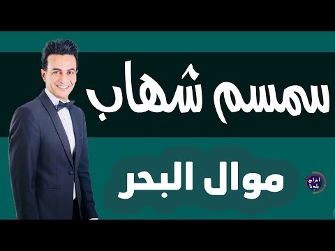 سمسم شهاب موال البحر