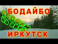 Из Бодайбо в Иркутск на авто, через Жигалово, 1500 км, 1-2 февраля 2020 г.