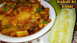 ऐसे बनाऐ ककड़ी की स्वादिष्ट सब्जी। kakdi ki sabji/kakdi ki sabji banane ka tarika/kakdi sabji recipe