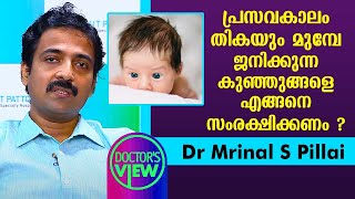പരസവകല തകയ മമപ ജനകകനന കഞഞങങള എങങന സരകഷകകണ ? Dr Mrinal S Pillai Health