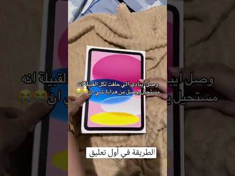 بنات تخيلو جبت ايباد ببلاش من شي اكسبلور ترند لايك  تيك توك 