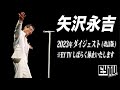 E.YAZAWA 2023年 スペシャルダイジェスト【改訂版】