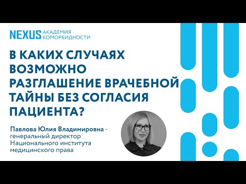 Врачебная тайна: в каких случаях возможно её разглашение без согласия пациента?