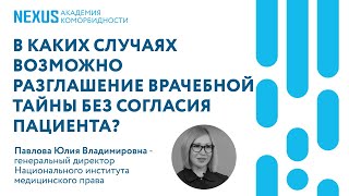 Врачебная тайна: в каких случаях возможно её разглашение без согласия пациента?