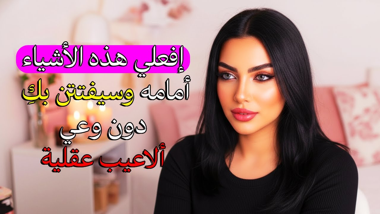 افعلي هذه الأشياء وسيُسحَر بكِ دون أن يعرف لماذا سر التعلق الحقيقي عند الرجل