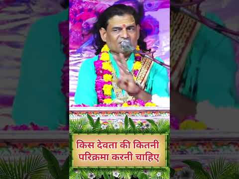 किस देवता की कितनी परिक्रमा करनी चाहिए