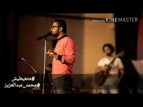 مقطع من قصيدة متعيطيش محمد عبدالعزيز