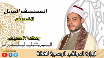 سورة الكهف القارئ رمضان الصباغ sourat al kahf