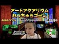 【ずっといきたかった】アートアクアリウムれっちゅらゴー💫