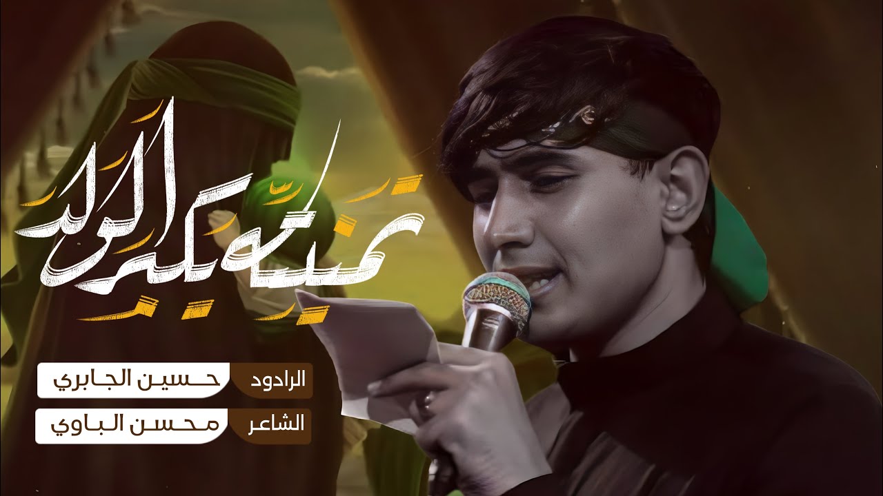 تمنيته يكبر الولد | حسين الجابري | محرم الحرام 1446 هـ