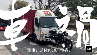 【野狼上校】人在台灣飄 哪有不磕碰?/上校車禍全紀錄/CB350倒車?/論行車記錄器的重要性