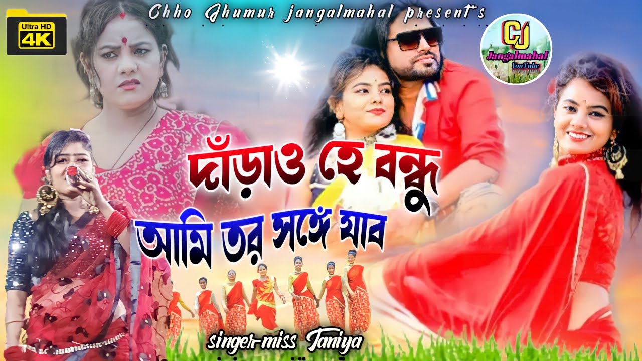 Darao Hai Bandhu Tor Sange Jabo shikari Taniya New Purulia Video Song 