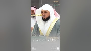 مقتطف من تلاوة فضيلة الشيخ #ماهر_المعيقلي من صلاة العشاء 21 ذو القعدة 1446هـ
