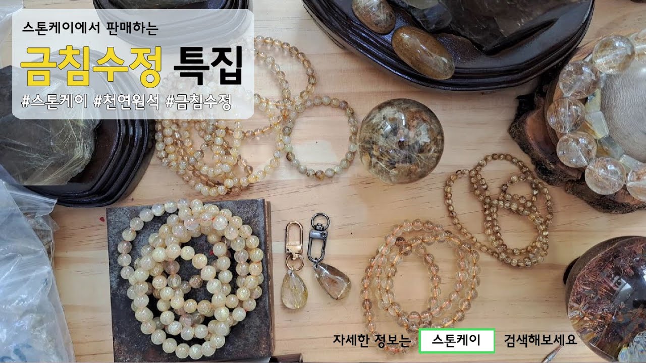 스톤케이에서 판매하는 금침수정 특집