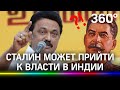 Сталин побеждает на выборах в Индии