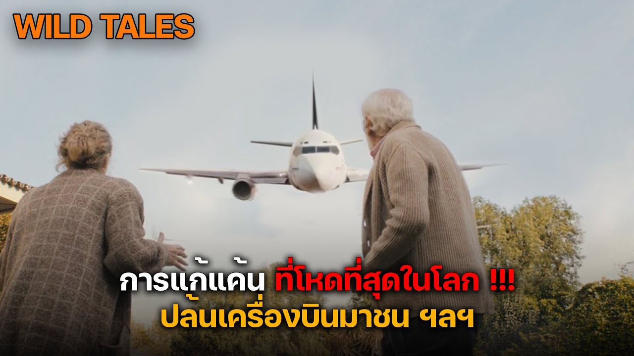 แค้นฝังใจ จึงเอาคนที่เกลียด ขึ้นไปรวมกันบนเครื่อง แล้วฆ่าพร้อมกันทั้งหมด !!! | สปอยหนัง  Wild tales