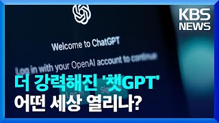 [글로벌K] 더 강력해진 GPT-4…빅테크 AI 주도권 경쟁 [지구촌 돋보기] / KBS  2023.03.26. screenshot 4