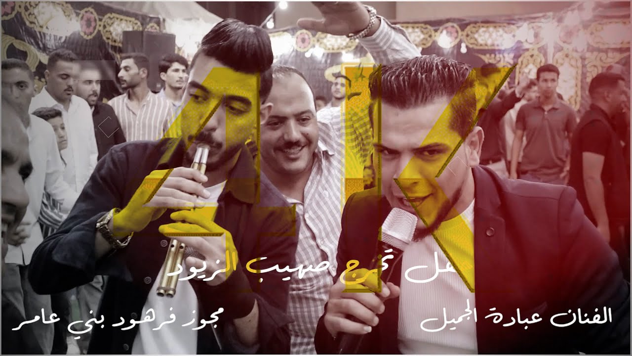 مهرجان العموش حفل تخرج صهيب الحسبان مع الفنان عبادة الجميل وشاعر المجوز فرهود بني عامرالجزء الثاني