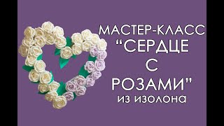 СЕРДЦЕ из ИЗОЛОНА: ДЕКОР на СВАДЬБУ (Мастер класс 2018) / DIY. The heart shaped decor from isolon СЕРДЦЕ из ИЗОЛОНА: ДЕКОР на СВАДЬБУ (Мастер класс 2018) / DIY. The heart shaped decor from isolon