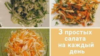 ТОП 3. Три простых салата на каждый день! ТОП 3. Три простых салата на каждый день!