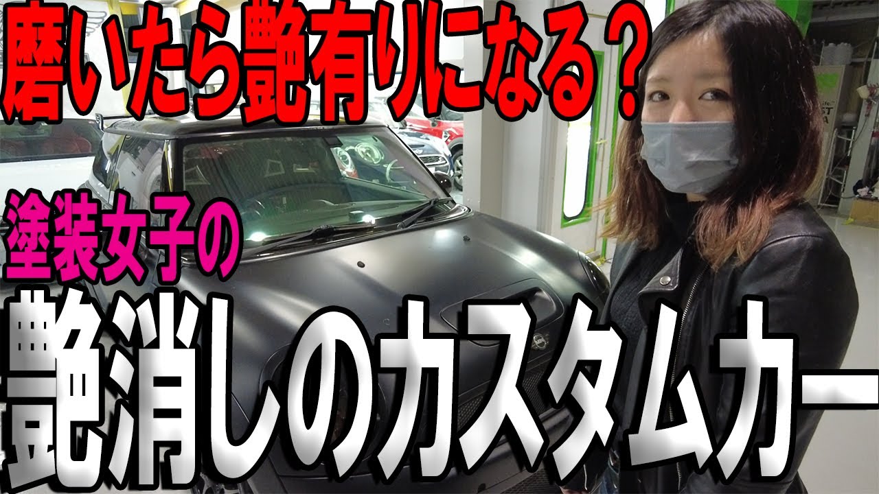 艶消しMINI】磨いたら綺麗に艶出るのかな？企画 - YouTube