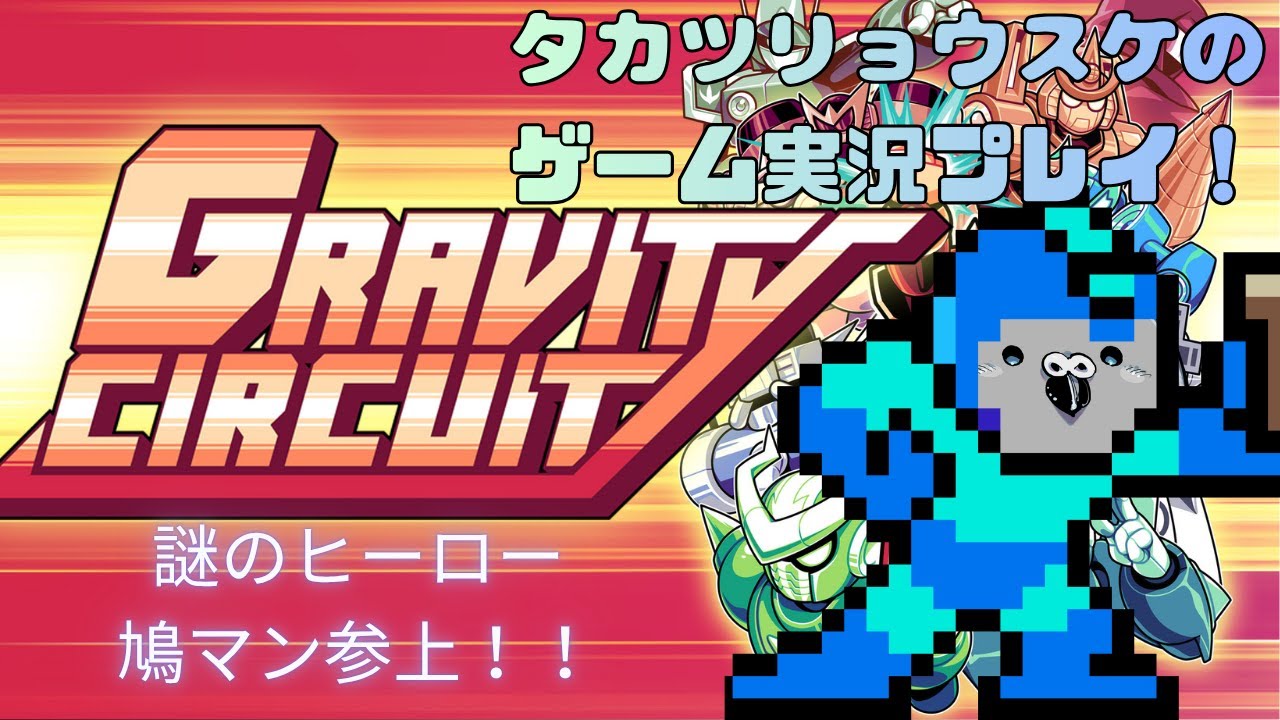 タカツ リョウスケのSteam版「GRAVITY CIRCUIT（グラビティサーキット）」ゲーム実況プレイ！