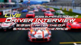 【無料LIVE配信】2025 SUPER GT Rd.2 FUJI AFTER THE RACE DRIVER INTERVIEW: 決勝後ドライバーインタビュー #supergt
