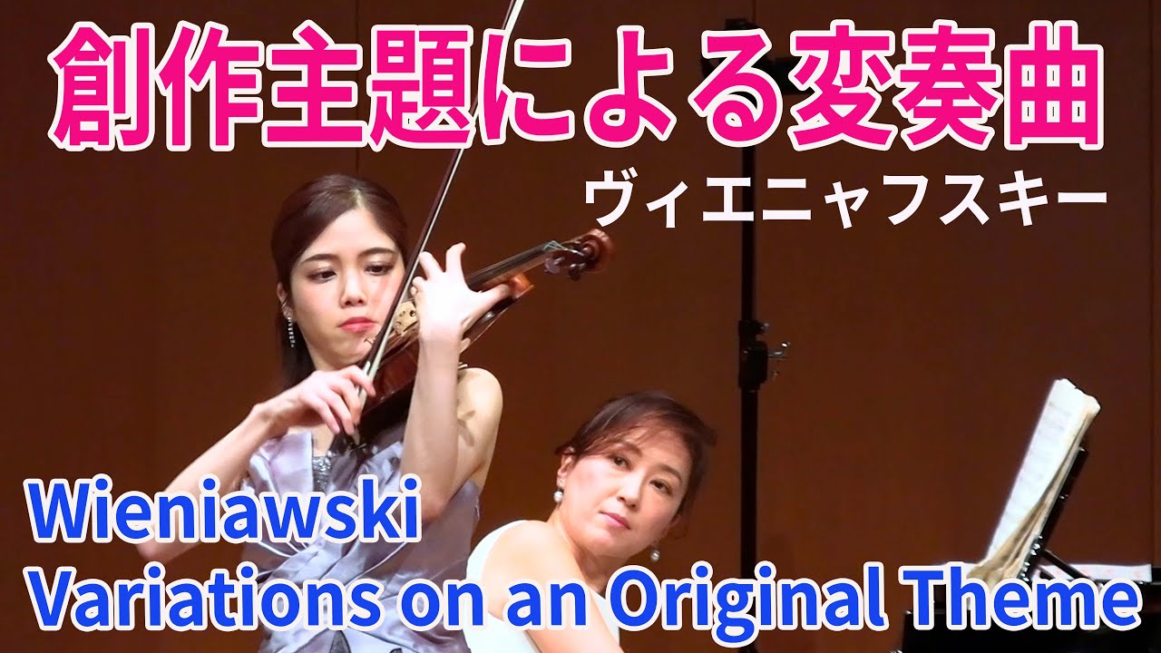 Венявский Вариации на оригинальную тему.