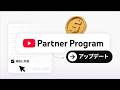 更新情報: YouTubeパートナープログラムの変更について