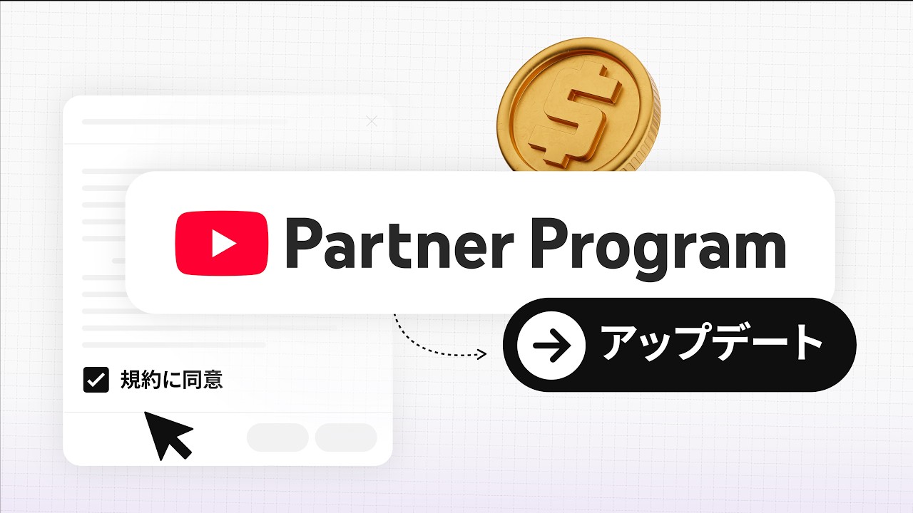更新情報: YouTubeパートナープログラムの変更について