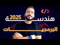 هندسة البرمجيات    دليل تعلم برمجة من الصفر