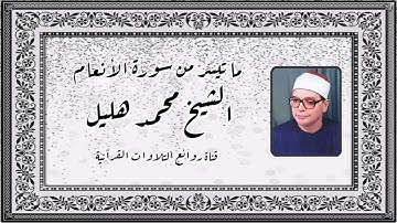 سورة الأنعام - الشيخ محمد هليل رحمه الله